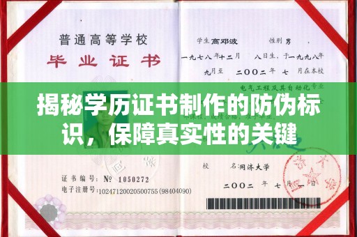 铜川揭秘学历证书制作的防伪标识，保障真实性的关键